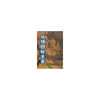 地理四秘全書