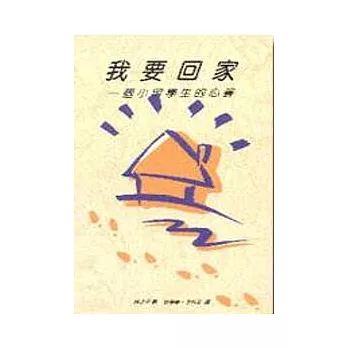 我要回家：一個小留學生的心聲