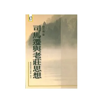 司馬遷與老莊思想