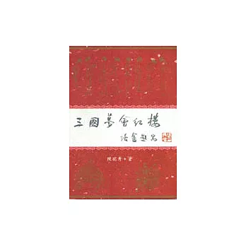 三國夢會紅樓