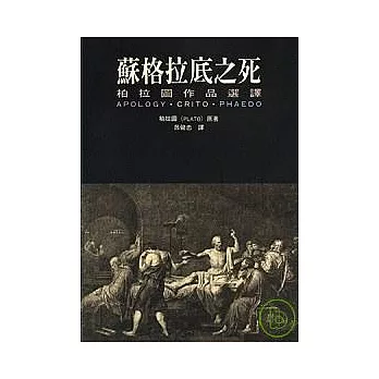 蘇格拉底之死：柏拉圖作品選譯