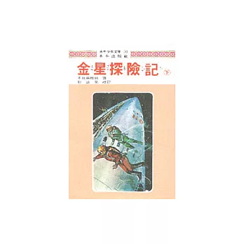 金星探險記﹝下冊﹞