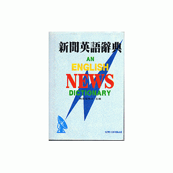 新聞英語辭典