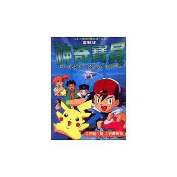 神奇寶貝（電影版）：超夢的逆襲