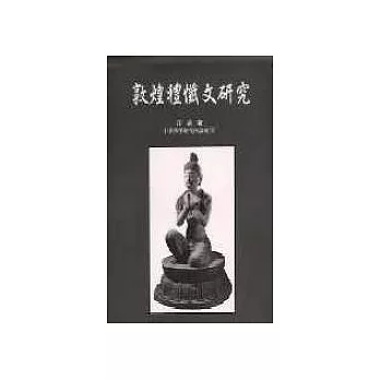 敦煌禮懺文研究