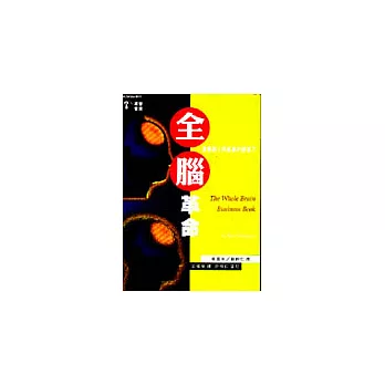 全腦革命：激發個人與組織的創造力