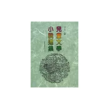 兒童文學小說選集
