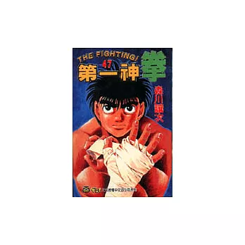 第一神拳 47