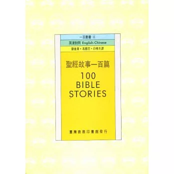 聖經故事一百篇 100 Bible Stories