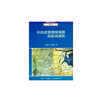 科技產業環境規劃與區域發展