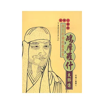 鳩摩羅什大師傳(高僧傳全集2)