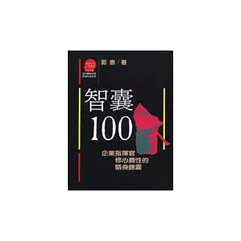 智囊100