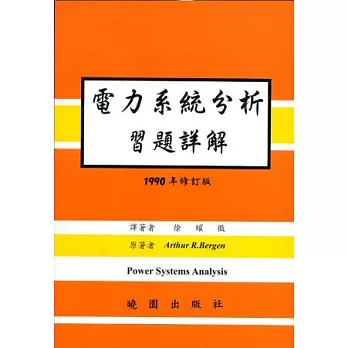 電力系統分析問題詳解