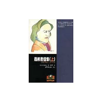 蕭邦書信集（上）