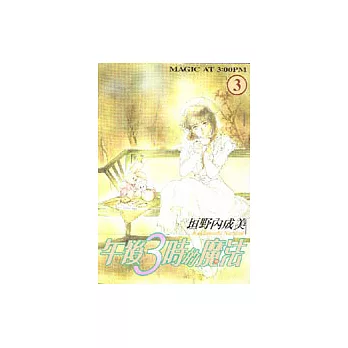 午後3時的魔法3