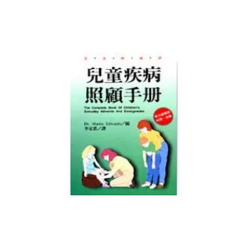 兒童疾病照顧手冊