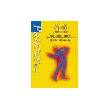 疼痛--不受歡迎的禮物