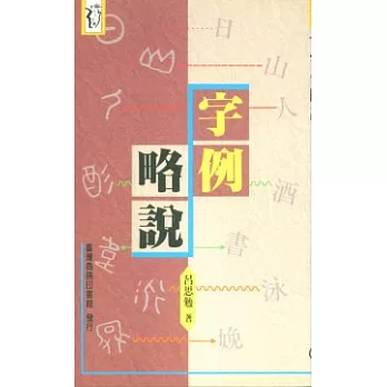 字例略說