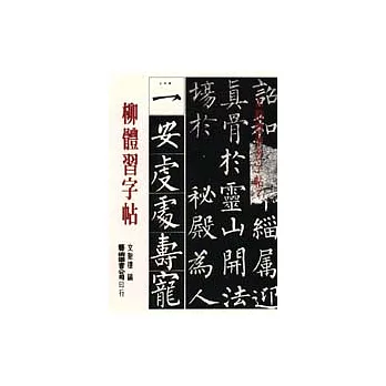 柳體習字帖