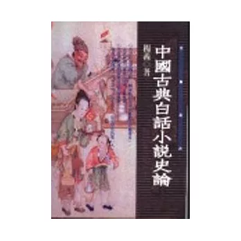 中國古典白話小說史論