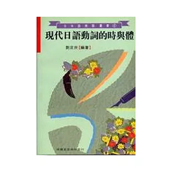 現代日語動詞的時與體