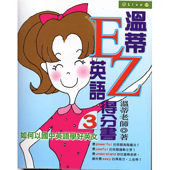 溫蒂英語EZ得分書3－－如何以國中英語學好英文