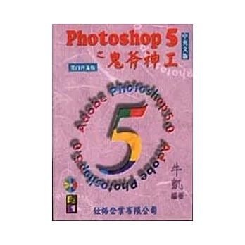 Photoshop 5 之鬼斧神工 (黑白版)