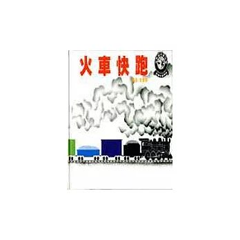 火車快跑 /
