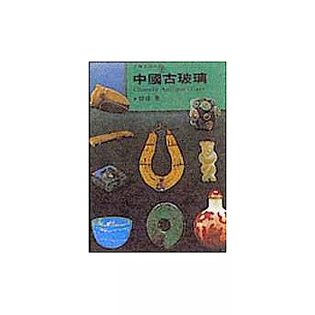 中國古玻璃