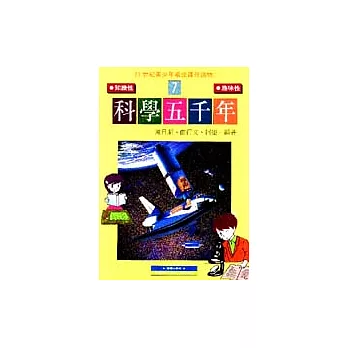 科學五千年[ 7]