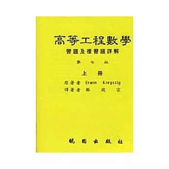 高等工程數學習題及複習題詳一第七版 (上冊)