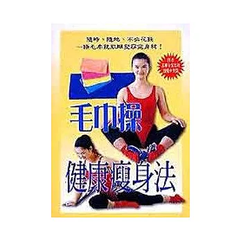 毛巾操健康瘦身法