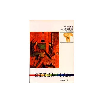 世界文化叢書(20)-儒家思想與日本文化