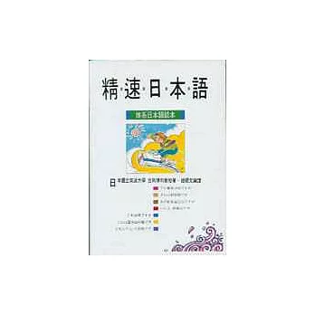 精速日本語 (書+卡)