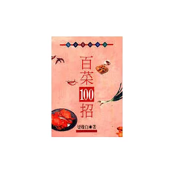 百菜100招