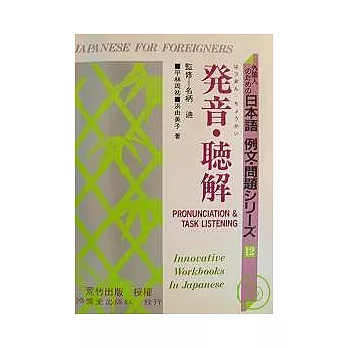 日本語 例文.問題- 發音.聽解(書+CD不分售)