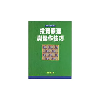 財經企管系列(4)投資原理與操作技巧