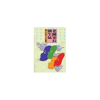 老師家長別生氣