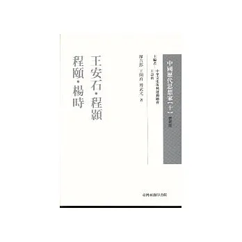 王安石、程顥、程頤、楊時