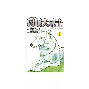 獨眼犬戰士1