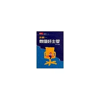衝刺－做個好主管