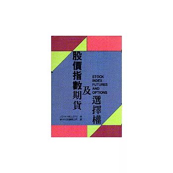 股價指數期貨及選擇權