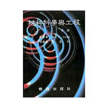 材料科學與工程 套書 490AB 不分售