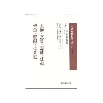 王通、玄奘、慧能、法藏、韓愈、羅隱...