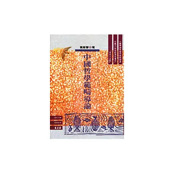 中國哲學範疇導論