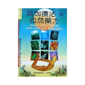 瑜伽療法與自然藥方
