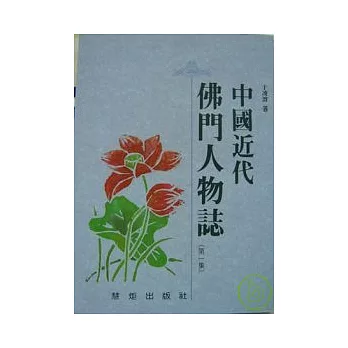 中國近代佛門人物誌(一)