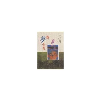 解夢全書