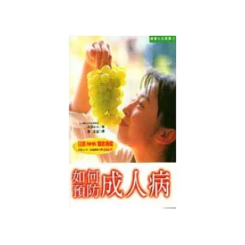 如何預防成人病