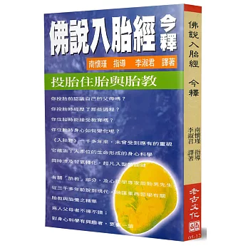 佛說入胎經今釋
